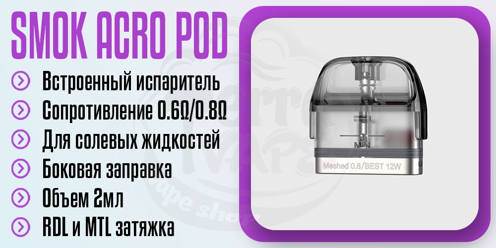 Картридж SMOK ACRO Pod Cartridge